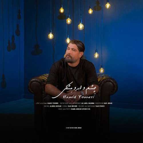 حمید یونسی چشم ابرو مشکی